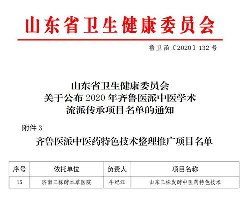 三株發(fā)酵中藥技術(shù)獲評齊魯醫(yī)派推廣項(xiàng)目，現(xiàn)代科技助力中醫(yī)藥傳承創(chuàng)新