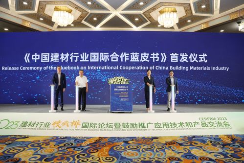 2023建材行業(yè)碳減排國際論壇暨鼓勵推廣應用技術和產品交流會在京召開